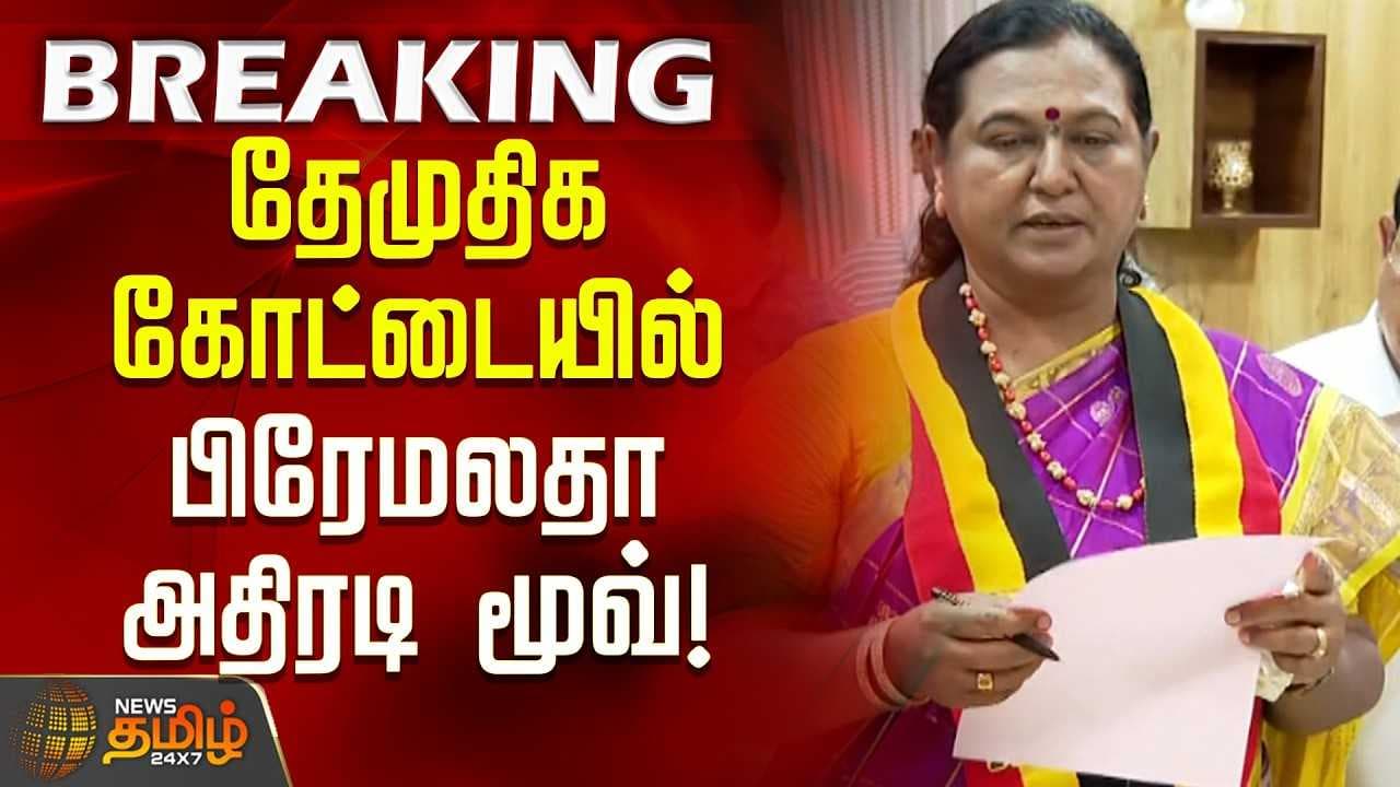 தேமுதிக கோட்டையில் பிரேமலதா விஜயகாந்த் அதிரடி