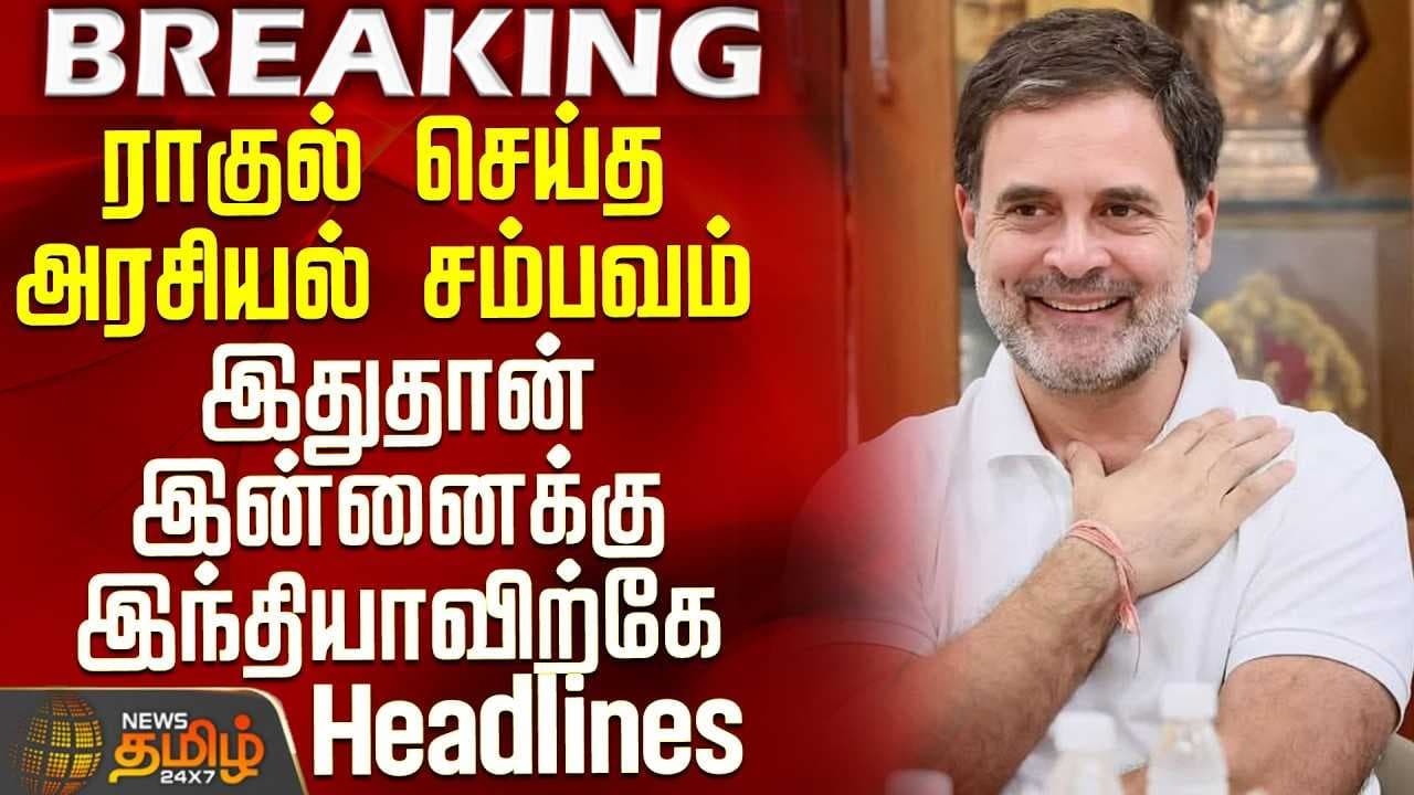 ராகுல் செய்த அரசியல் சம்பவம்