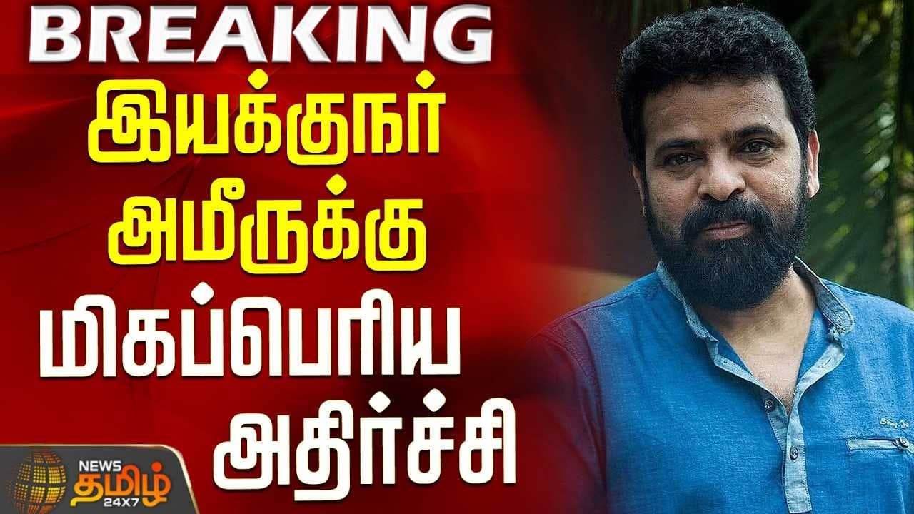 இயக்குநர் அமீருக்கு மிகப்பெரிய அதிர்ச்சி