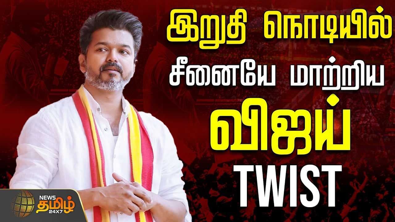 இறுதி நொடியில் டோட்டலாக மாற்றினார் விஜய்