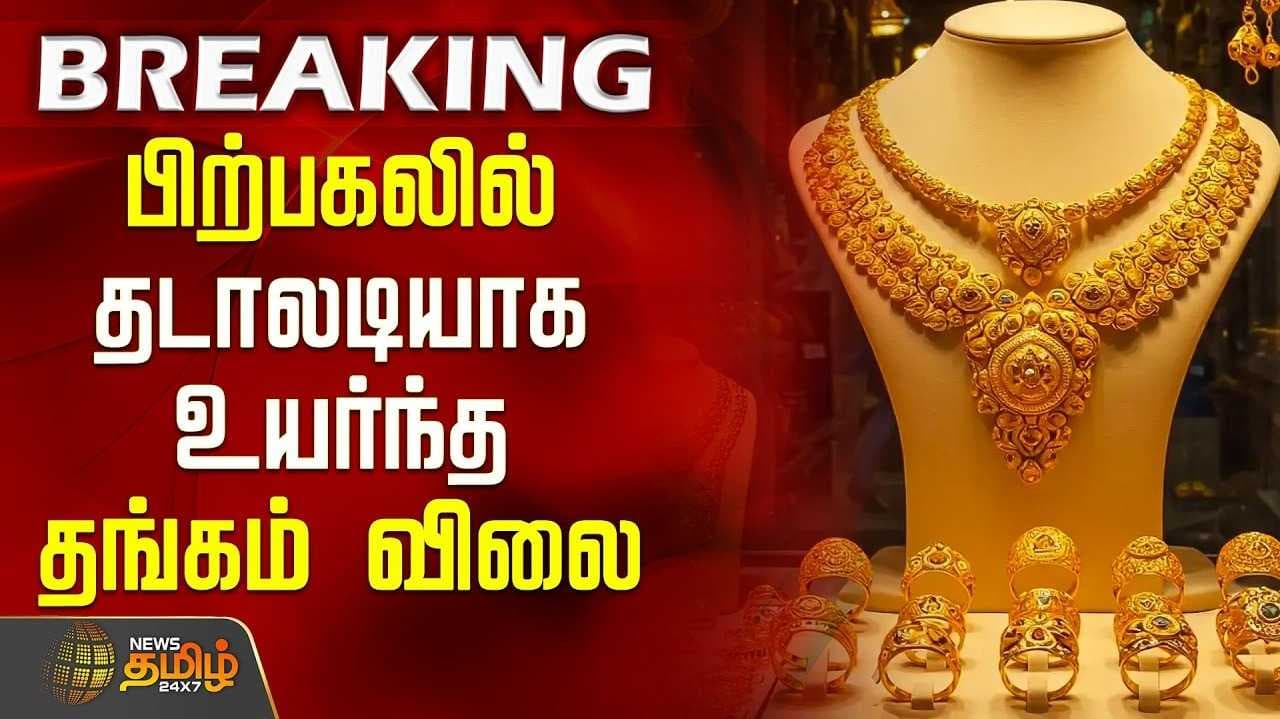 பிற்பகலில் தங்கம் விலை உயர்வு