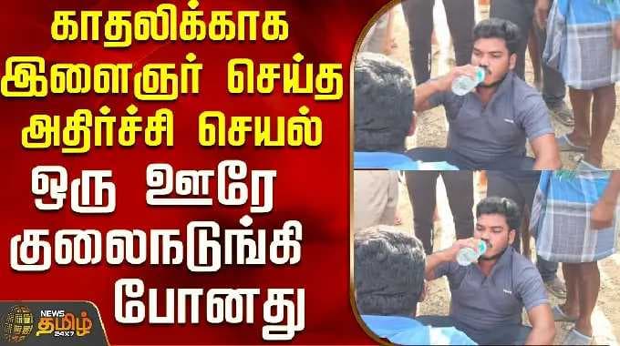 Krishnagiri | Love Issue | Shocking act of a young man for his girlfriend - a whole town was shaken