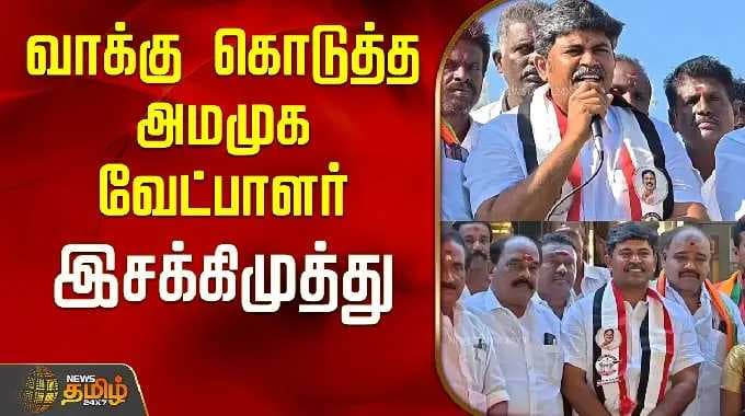 AMMK candidate Isakkimuthu who voted..! | AMMK Candidate