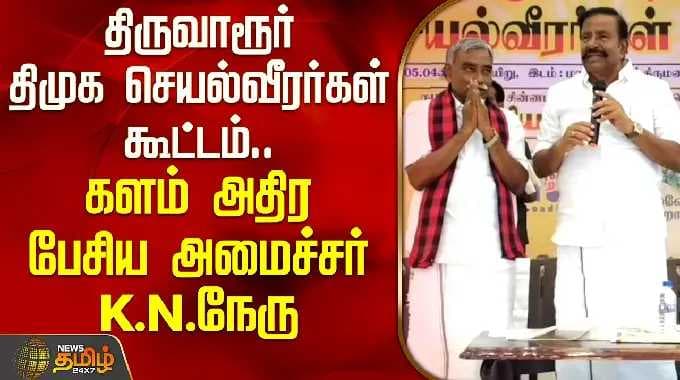 DMK K.N.Nehru Speech | திருவாரூர் திமுக செயல்வீரர்கள் கூட்டம்.. களம் அதிர பேசிய அமைச்சர் K.N.நேரு