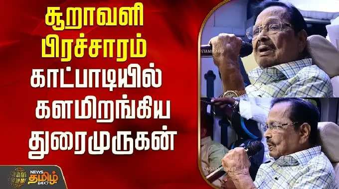 Minister DuraiMurugan | சூறாவளி பிரச்சாரம்...காட்பாடியில் களமிறங்கிய துரைமுருகன்..! | DMK