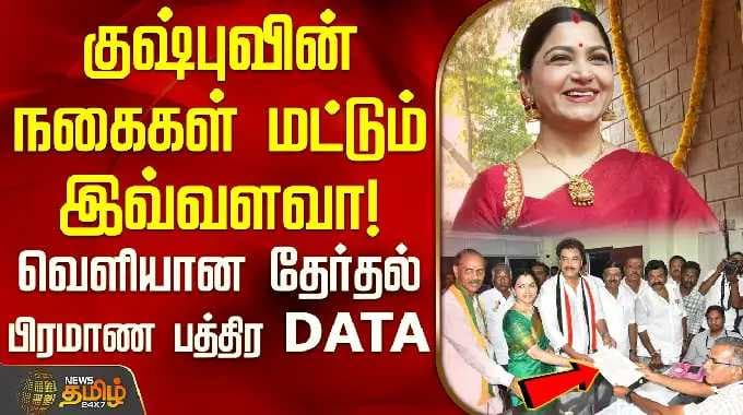 Sundar C | Kushboo | This is how much Kushboo's jewelry is! - Election affidavit released DATA