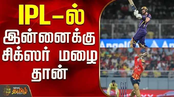 IPL Today Match | KKR Vs PBKS | IPL-ல் இன்னைக்கு சிக்ஸர் மழை தான்