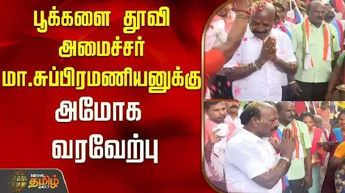 Minister MA Subramanian receives a grand welcome with flowers..! | Minister MA Subramanian | DMK