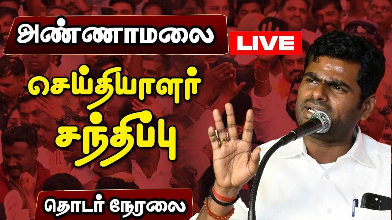ஏப்ரல் 06 அண்ணாமலை பரபரப்பு பிரஸ்மீட்