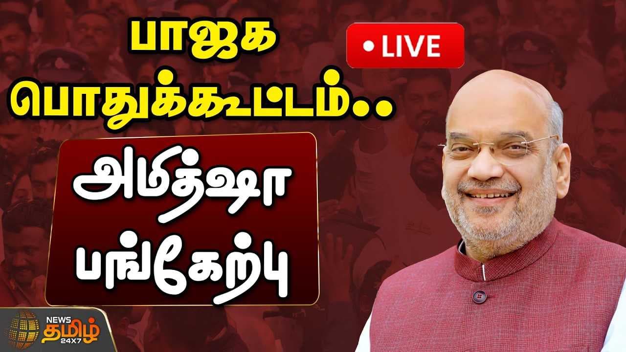 புதுச்சேரியில் பாஜக பொதுக்கூட்டம், அமித்ஷா பங்கேற்பு