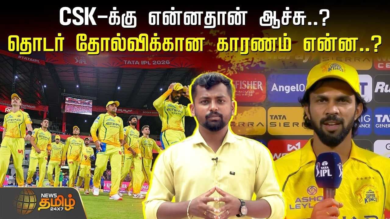 தொடர் தோல்விக்கான காரணம்