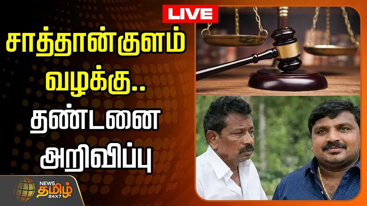 தமிழகத்தை உலுக்கிய சாத்தான்குளம் வழக்கு, பரபரப்பு தீர்ப்பு