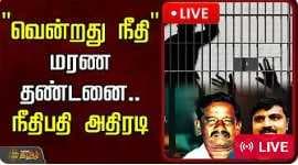 "வென்றது நீதி" மரண தண்டனை - நீதிபதி அதிரடி