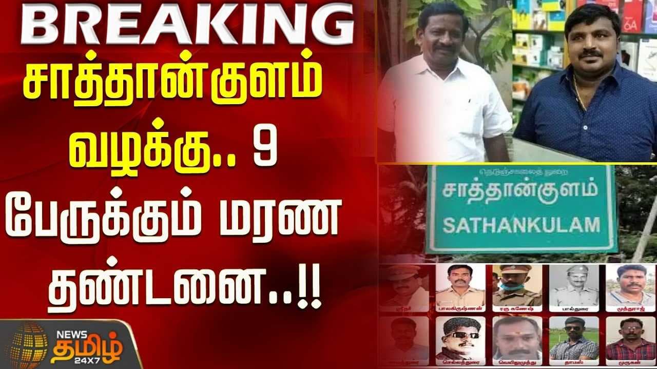 சாத்தான்குளம் வழக்கில் தீர்ப்பு