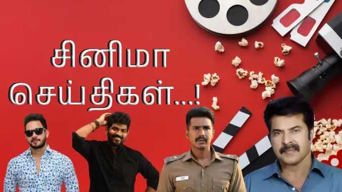 சினி நியூஸ்