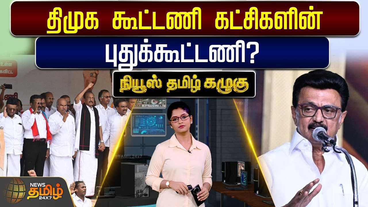 திமுக கூட்டணி கட்சிகளின் புதுக்கூட்டணி?