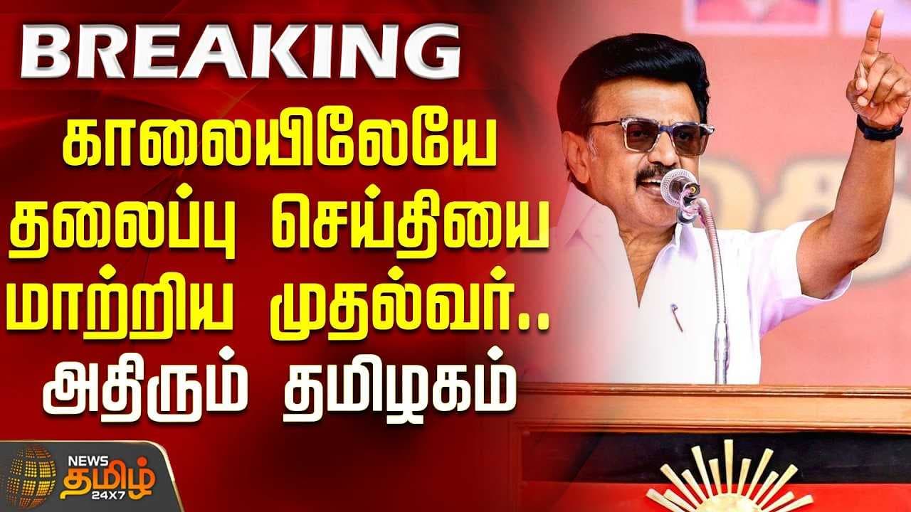 காலையிலேயே தலைப்பு செய்தியை மாற்றிய முதல்வர்