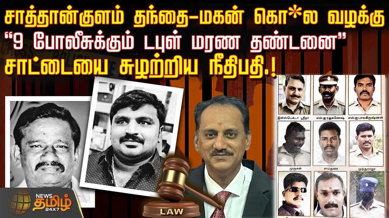 சாத்தான்குளம் வழக்கு தீர்ப்பு விவரம்