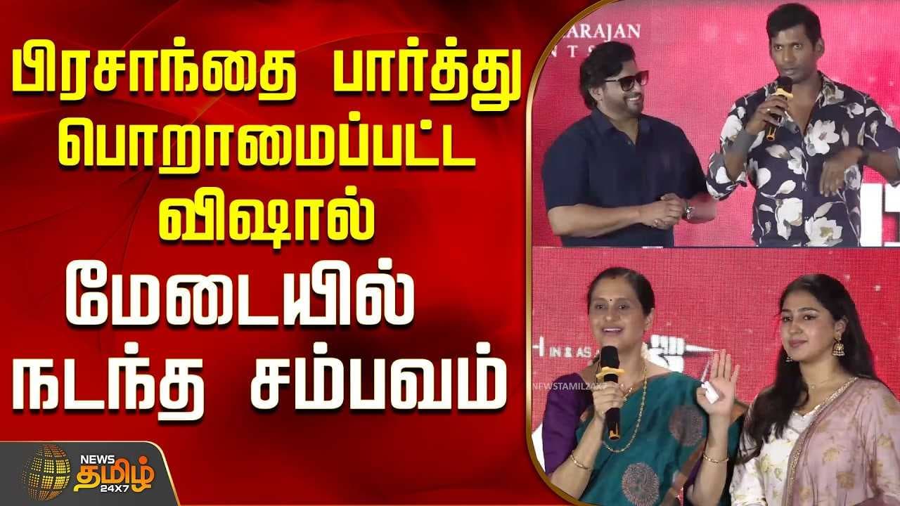 பிரசாந்தை பார்த்து பொறாமைப்பட்ட விஷால்