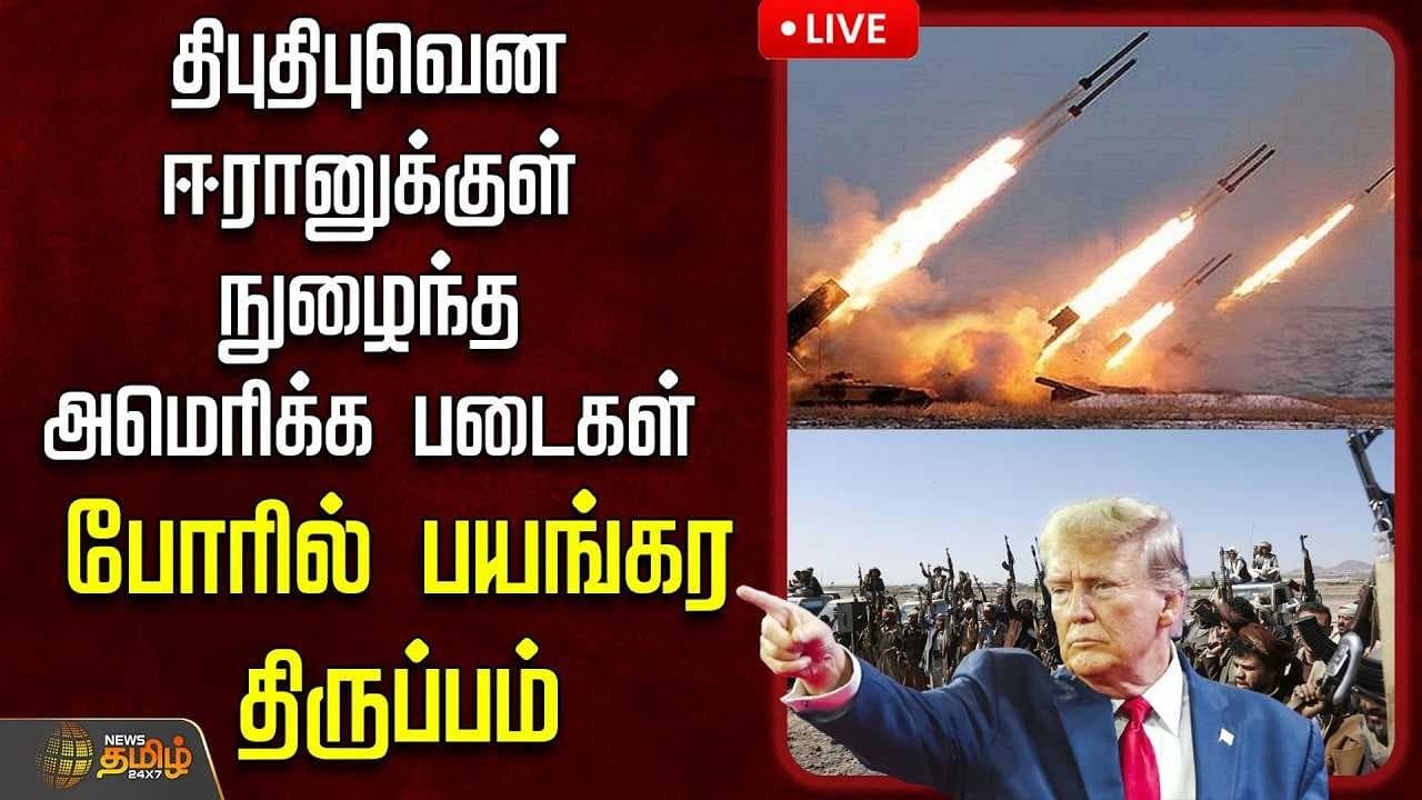 ஈரானுக்குள் நுழைந்த அமெரிக்க படைகள்