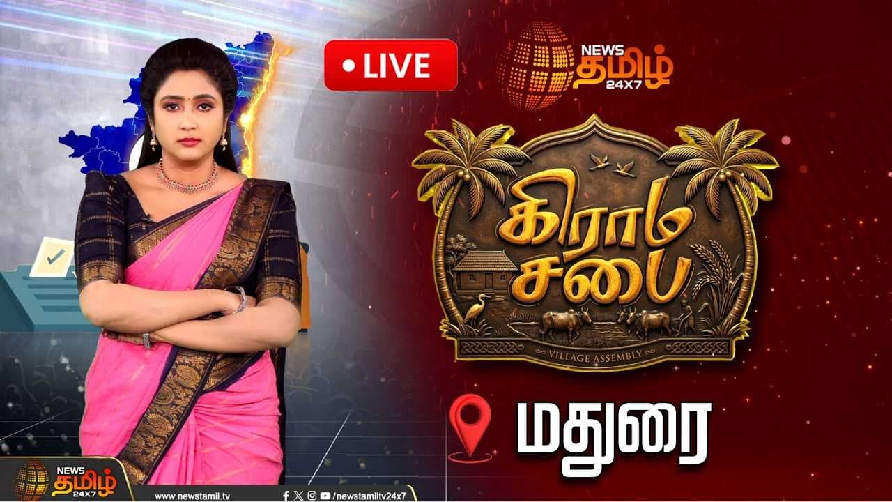 நியூஸ் தமிழ் கிராம சபை