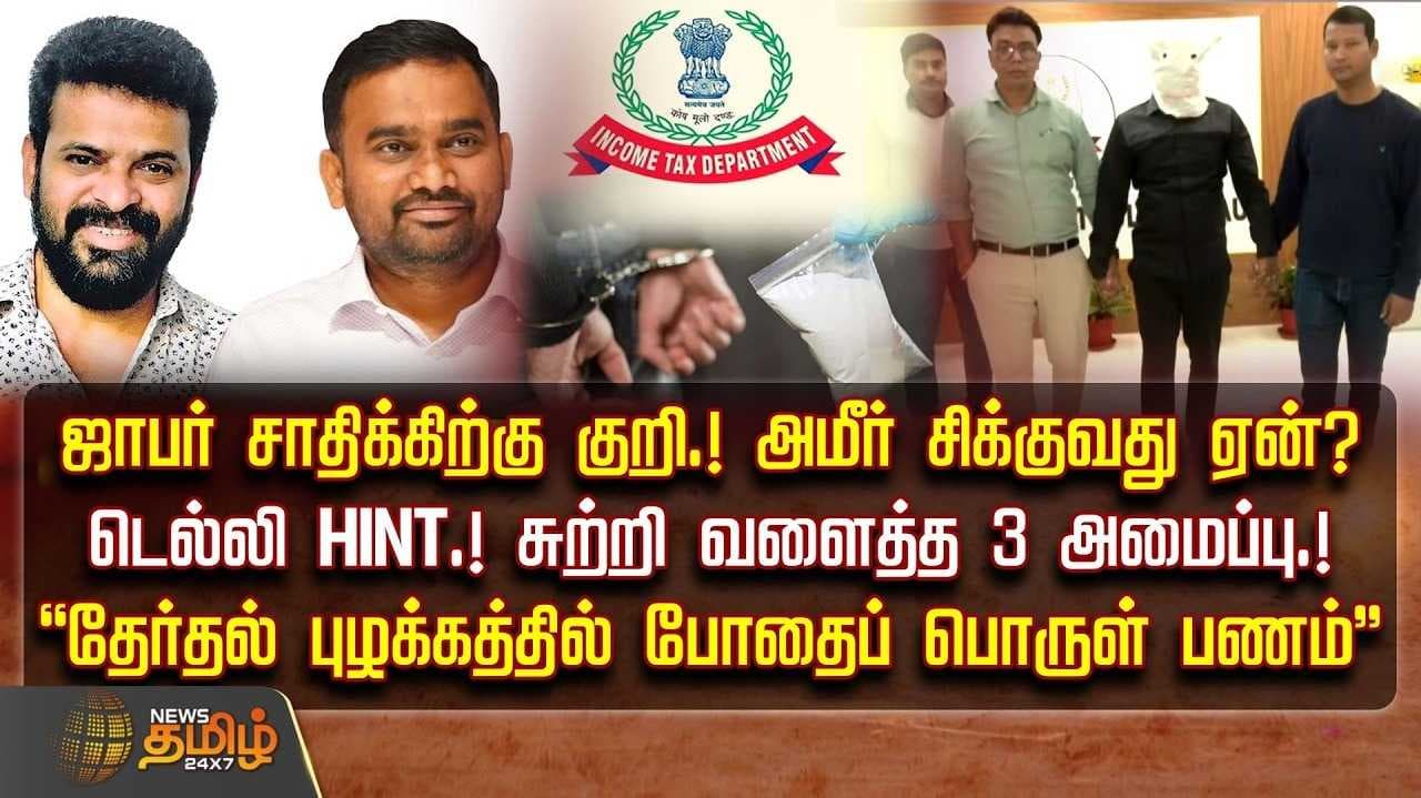 அமீர் சிக்குவது ஏன்?