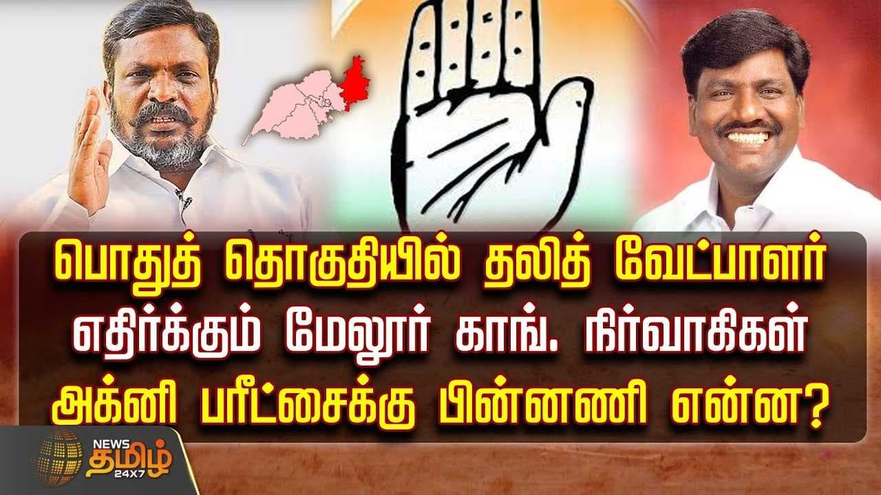 பொது தொகுதியில் காங்கிரஸ் வேட்பாளர்