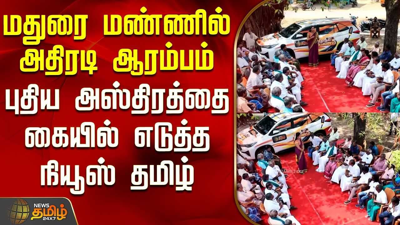 மதுரை மண்ணில் அதிரடி ஆரம்பம் - புதிய அஸ்திரத்தை கையில் எடுத்த நியூஸ் தமிழ்