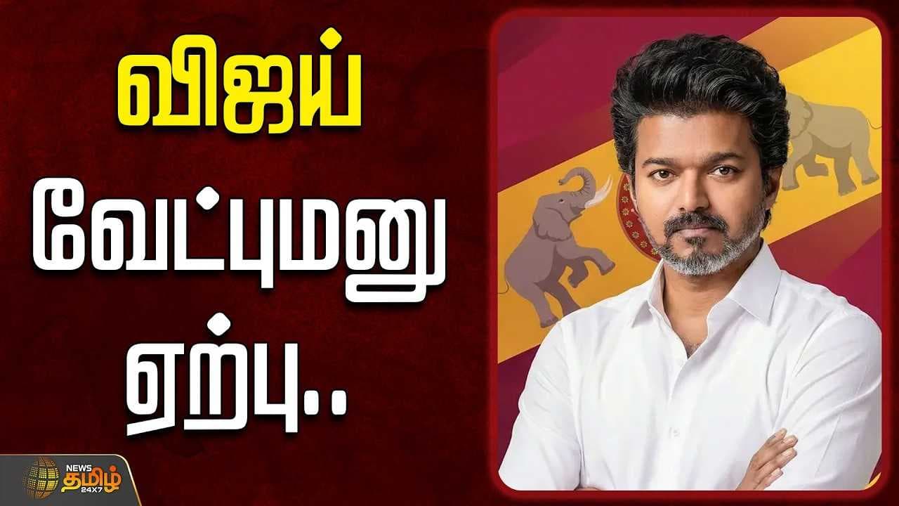 விஜய் வேட்புமனு ஏற்பு
