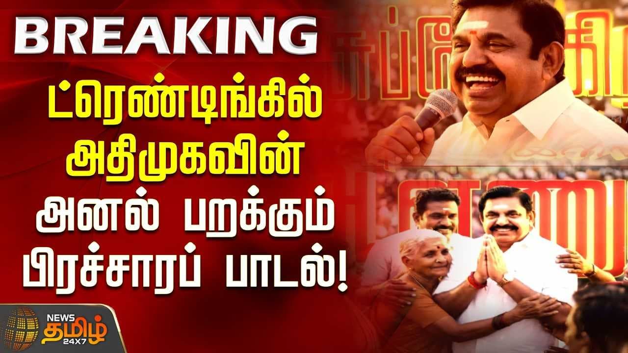 அதிமுகவின் அனல் பறக்கும் பிரச்சாரப் பாடல்