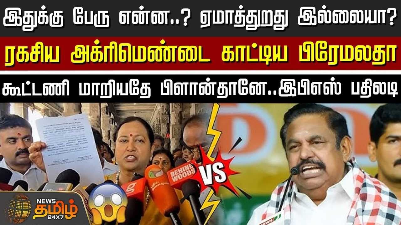 பிரேமலதா விமர்சனம் இபிஎஸ் விளக்கம்