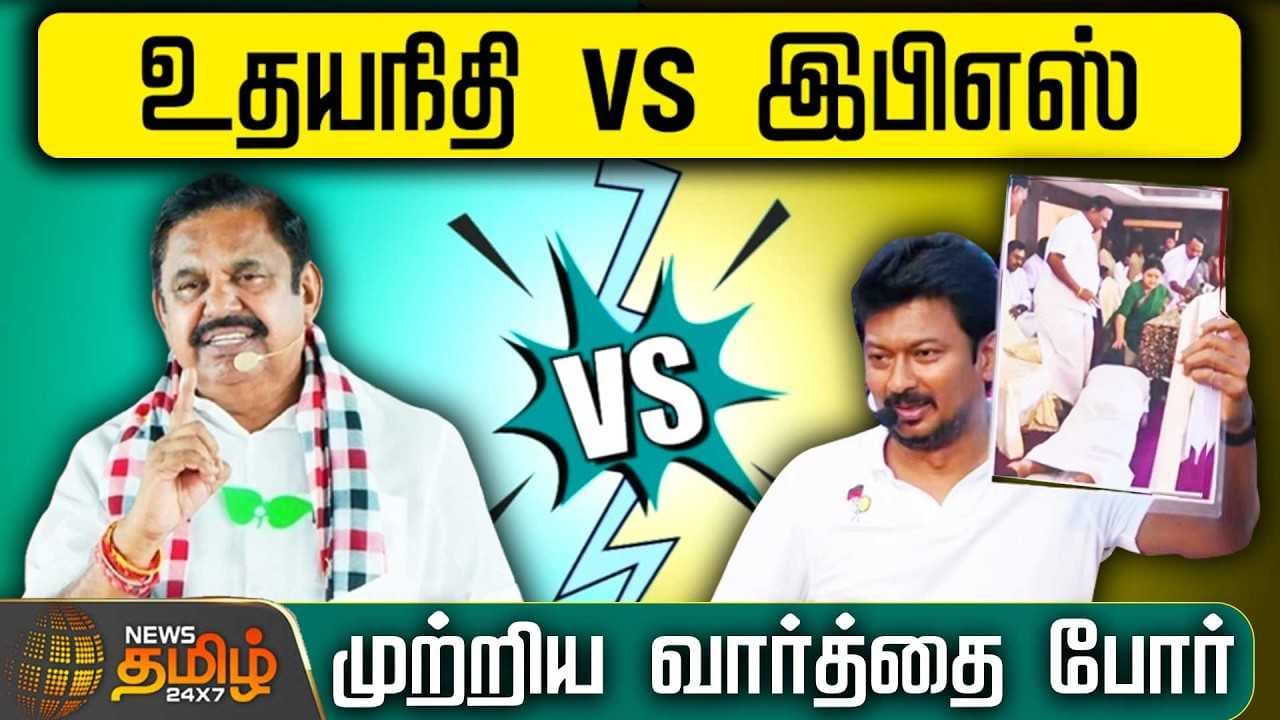 உதயநிதி VS இபிஎஸ், முற்றிய வார்த்தை போர்
