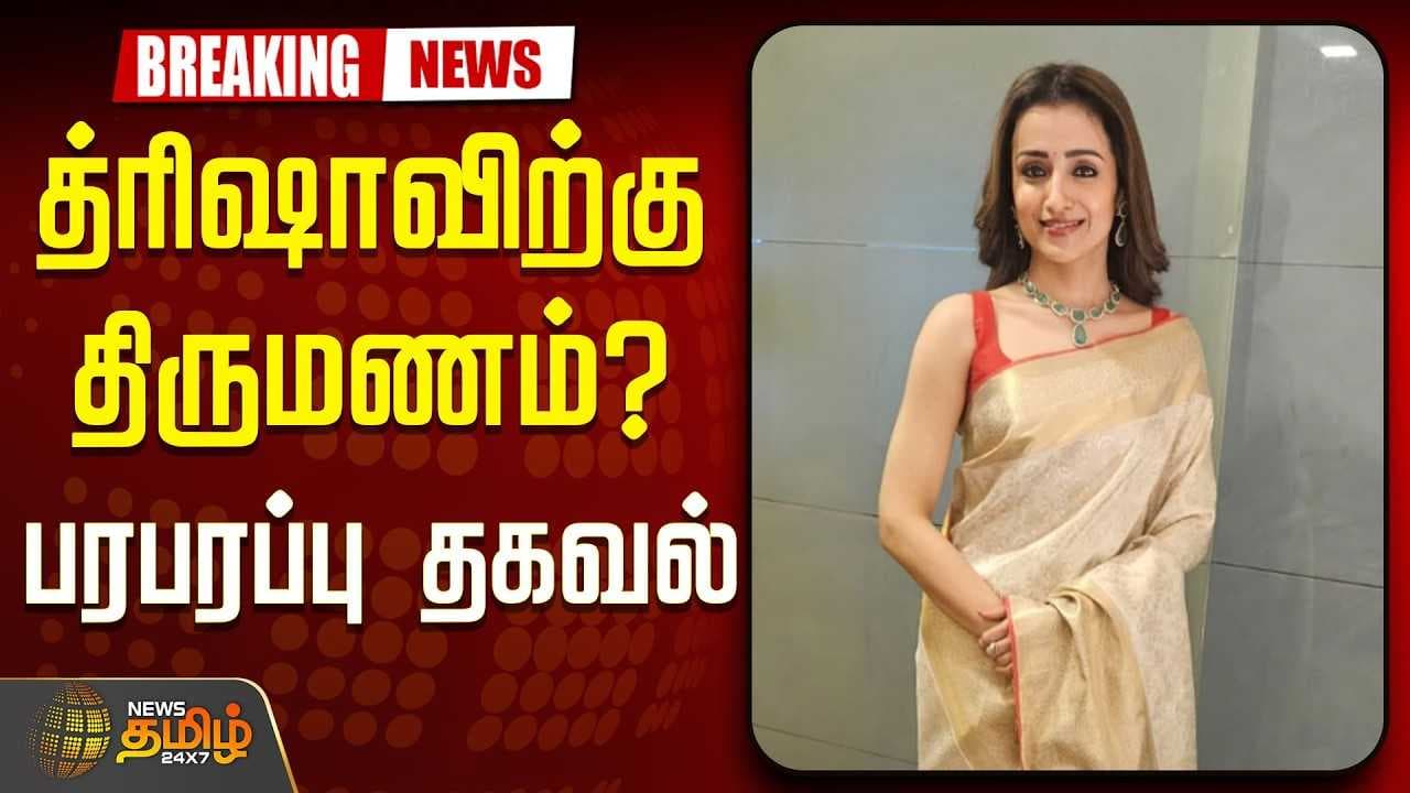 த்ரிஷாவிற்கு திருமணம்? பரபரப்பு தகவல்
