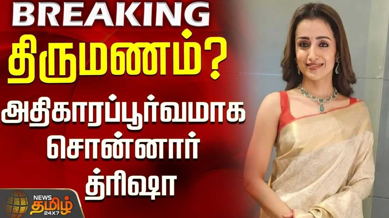 நடிகை திரிஷா திருமணம்?