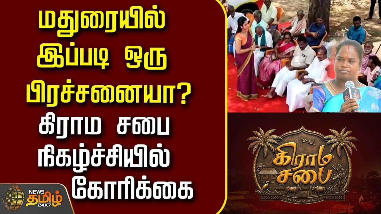 மதுரையில் இப்படி ஒரு பிரச்சனையா?