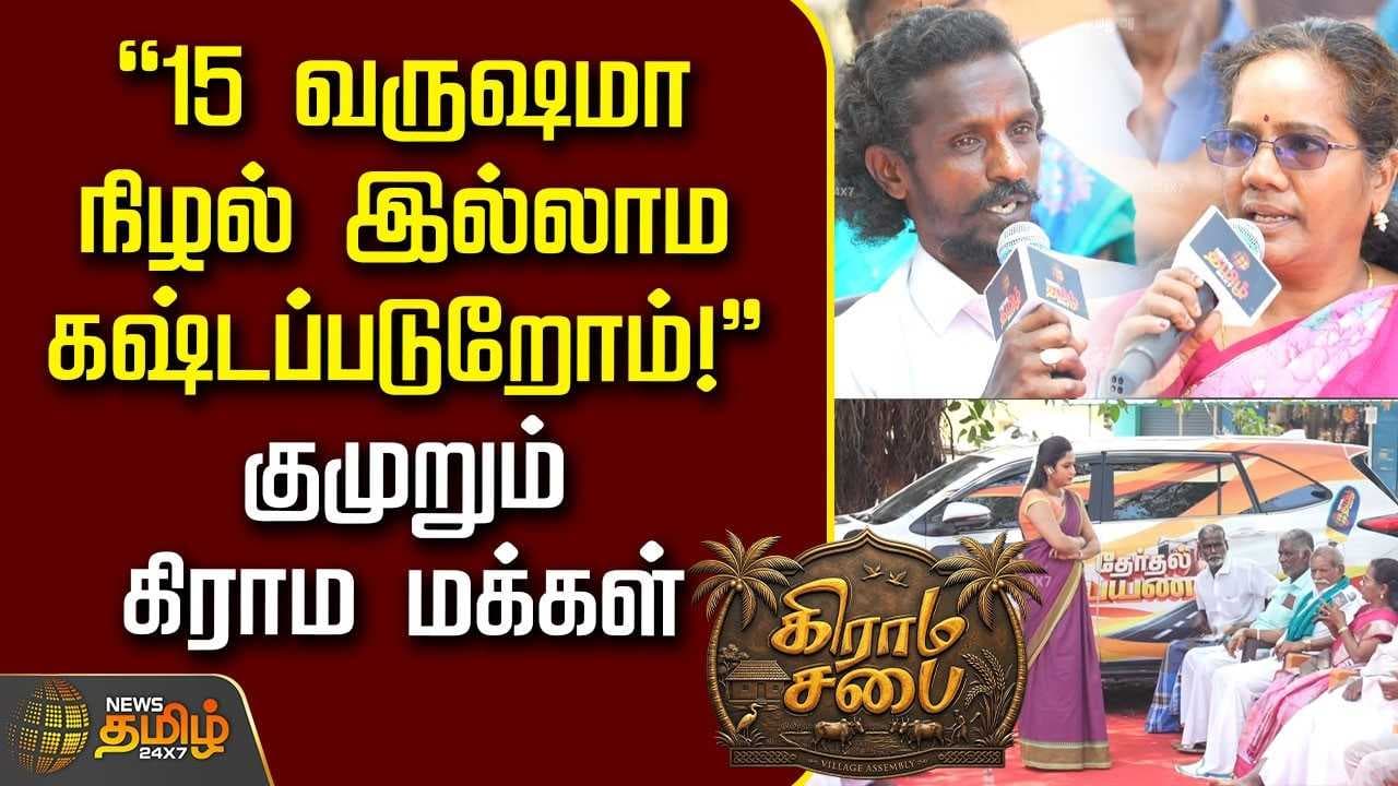 குமுறும் கிராம மக்கள்