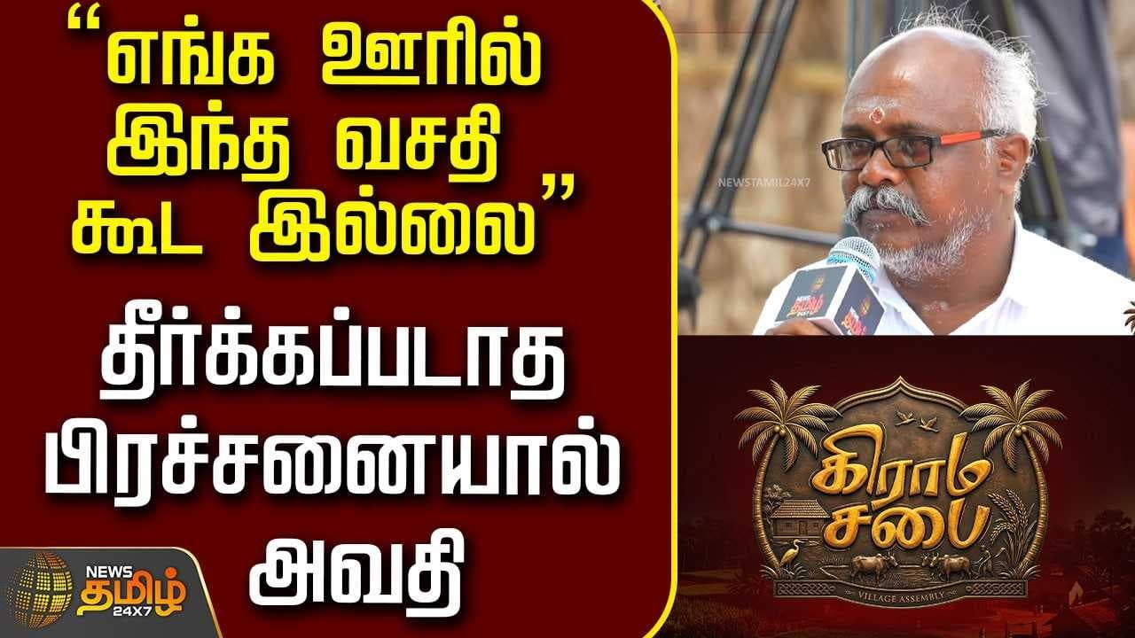 "எங்க ஊரில் இந்த வசதி கூட இல்லை"