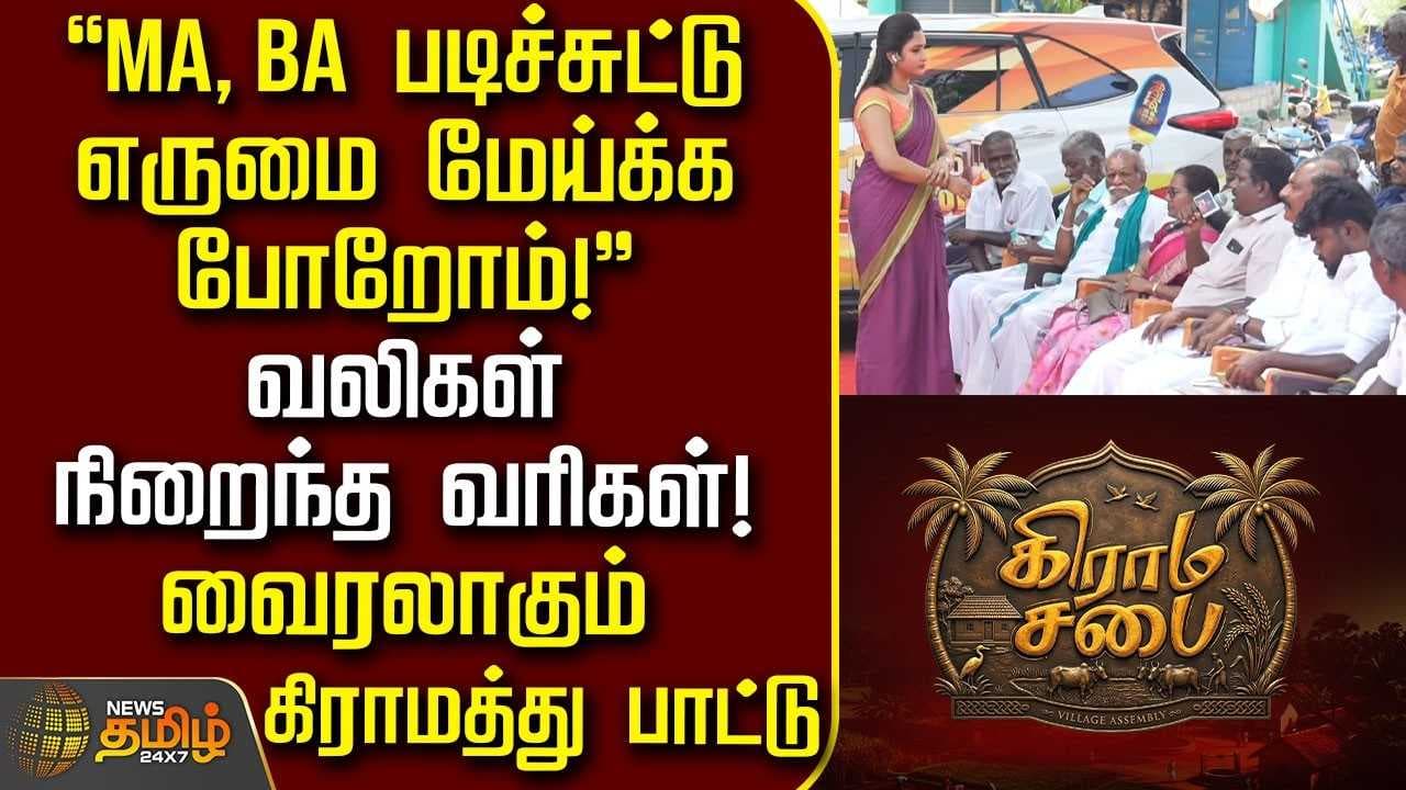 "MA, BA படிச்சுட்டு எருமை மேய்க்க போறோம்"