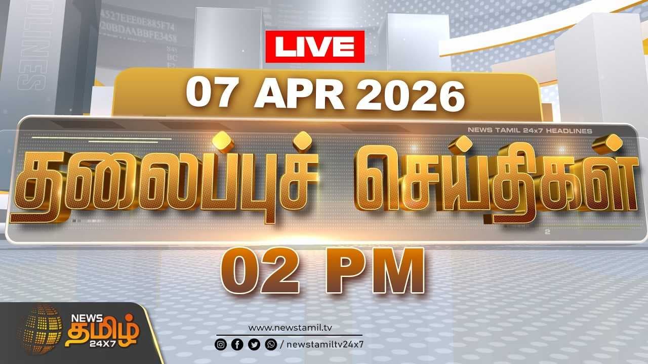 மதியம் 02 மணி தலைப்புச் செய்திகள் 07042026