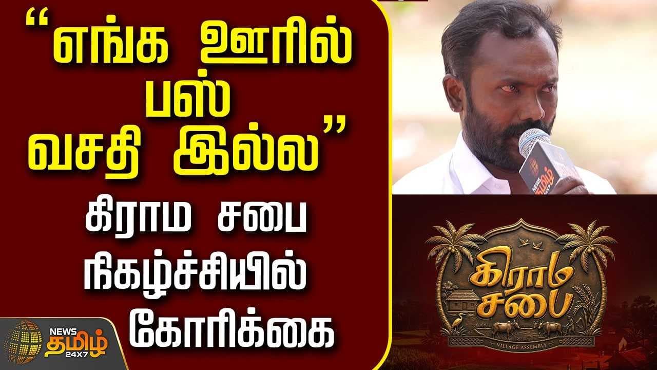 கிராம சபை நிகழ்ச்சியில் கோரிக்கை