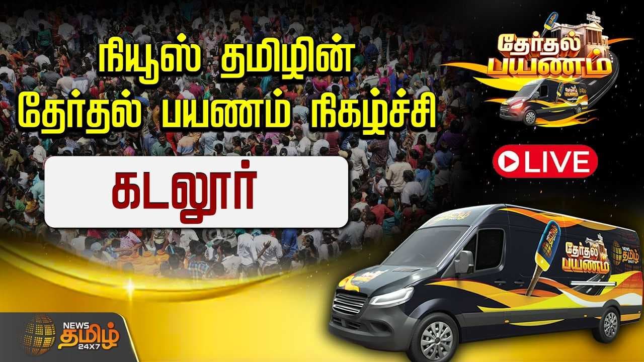 நியூஸ் தமிழ் தேர்தல் பயணம் கடலூர்