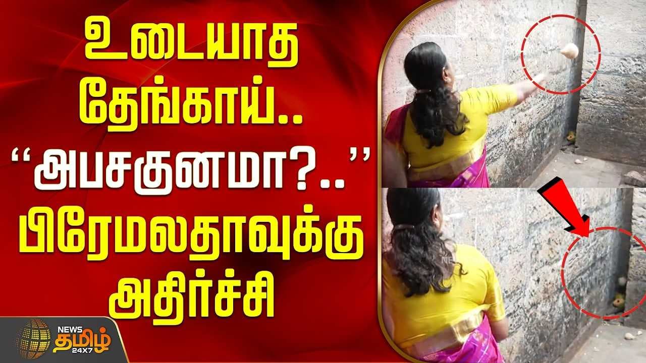உடையாத தேங்காய், "அபசகுனமா?," பிரேமலதாவுக்கு அதிர்ச்சி