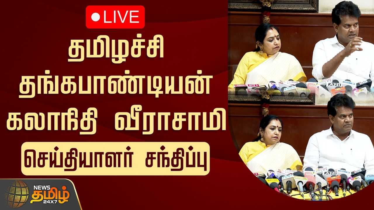 திமுக எம்.பி.க்கள் தமிழச்சி தங்கபாண்டியன், கலாநிதி வீராசாமி செய்தியாளர் சந்திப்பு