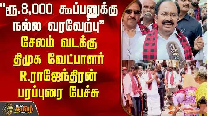 "8000 ரூபாய் கூப்பனுக்கு நல்ல வரவேற்பு.." சேலம் வடக்கு திமுக வேட்பாளர் R.ராஜேந்திரன் பரப்புரை பேச்சு