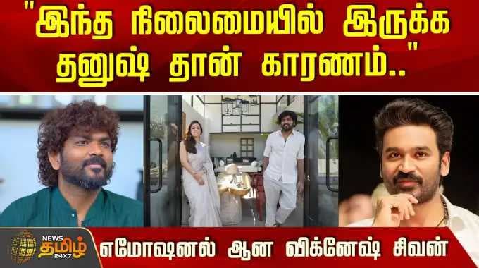 "Dhanush is the reason why I am in this situation today.." Emotional Vignesh Shivan | Vignesh Shivan