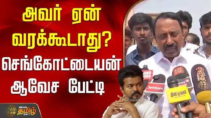 அவர் ஏன் வரக்கூடாது? - செங்கோட்டையன் ஆவேச பேட்டி | Sengottaiyan | TVK | Nellai