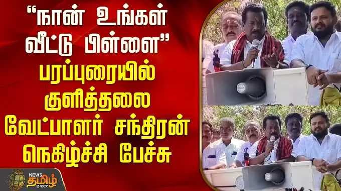 "I am your child" campaign slogan, Kulithalai candidate Chandran's speech | DMK Chandran