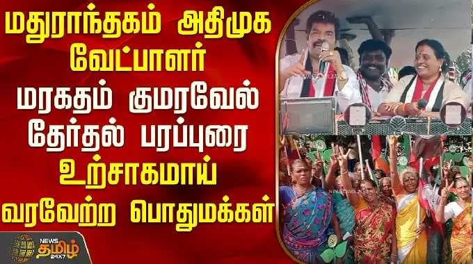 Madhurantakam candidate Maragatham Kumaravel's election speech; Public welcomes him enthusiastica...