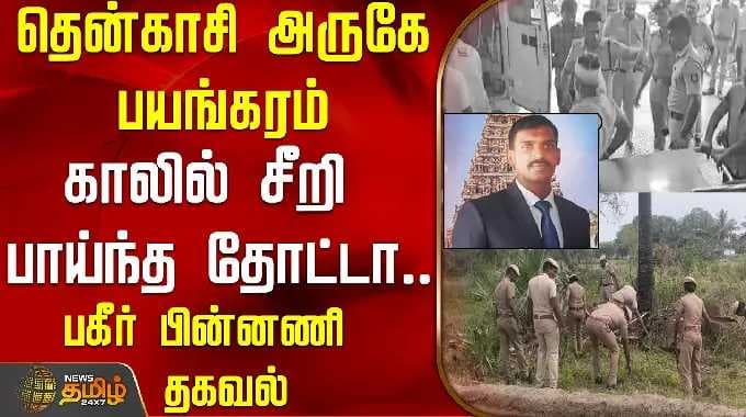 Terror near Tenkasi.. Bullet that hit the leg.. Bagir Background information | Tenkasi | Gunshot