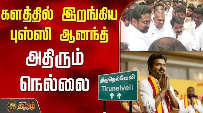 களத்தில் இறங்கிய புஸ்ஸி ஆனந்த் - அதிரும் நெல்லை | TVKVijay | Tirunelveli | Election2026 |Bussy Anand